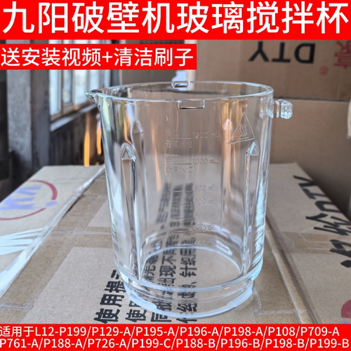 九阳破壁料理机DJ12X–D135/P199/P129/198A/P188/P108玻璃搅拌杯