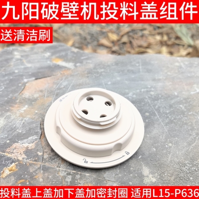 原装九阳破壁机配件P636投料盖蒸汽盖排汽盖微压排汽阀料理搅拌杯