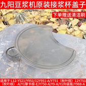 九阳破壁料理机豆浆机Y521 951接浆杯盖盖子配件 Y751 Y536 Y511