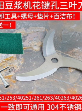 九阳豆浆机刀片DJ12BA01SG/A29/A611SG/A07SG/A603/A802SG刀头261