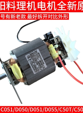 九阳料理机电机马达转子C051/D050/D051/D055/C50T/C50T升级 原装