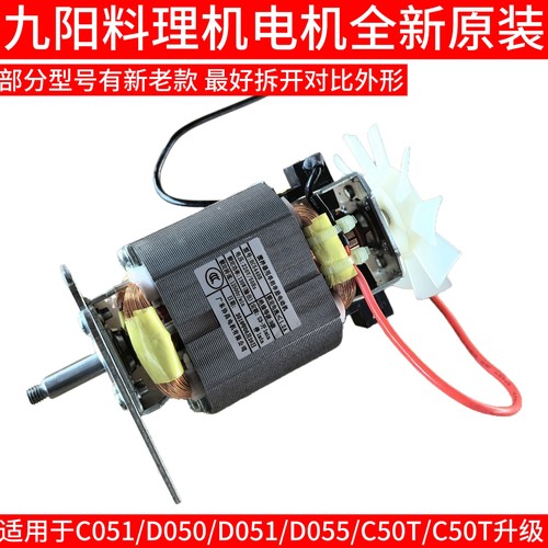 九阳料理机电机马达转子C051/D050/D051/D055/C50T/C50T升级 原装