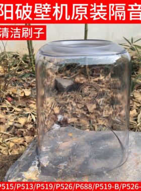 九阳破壁机L15-P515/P513/P519/P526隔音罩透明罩原装厂配件