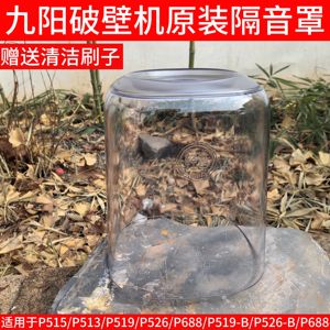 九阳破壁机L15-P515/P513/P519/P526隔音罩透明罩原装厂配件