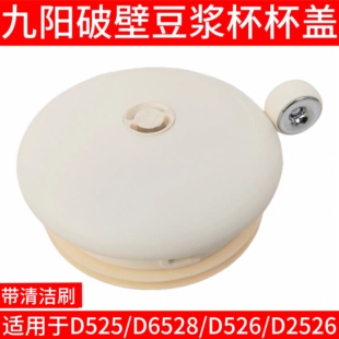九阳豆浆机上盖子配件DJ06XD525/D6528/D526/D2526杯盖密封防溢塞