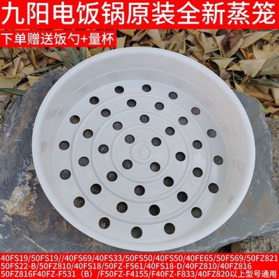 九阳电饭锅配件40FE05/65蒸笼50FS69/50FZ821/50FZ810/40FS18蒸屉