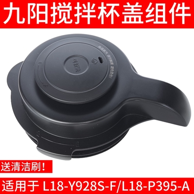 九阳破壁机盖子配件L18-Y928S-F/P395-A玻璃搅拌杯盖投料盖豆浆杯