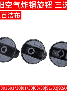 九阳电烤箱30J601/30j01/30j63开关旋钮30j91/32j92A/32J11纽扣