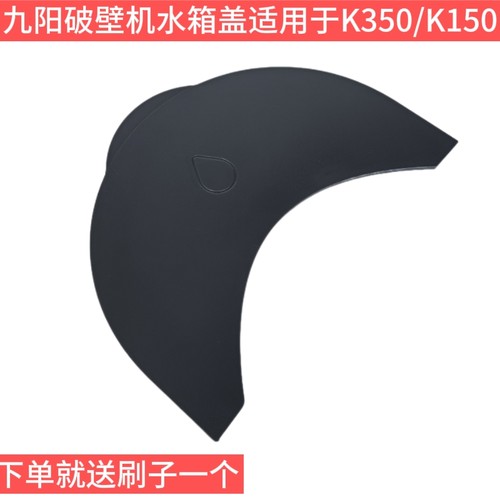 九阳豆浆机配件破壁机原装K350/K150水箱盖储水盒盖子料理机包邮