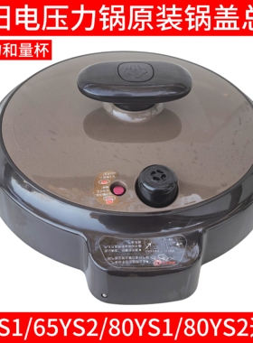 九阳电压力锅配件JYY-80YS1/80YS2/65YS1上盖锅盖总成盖子组件