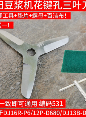 九阳豆浆机刀片 DJ16R-P6/12P-D680/DJ13B-D08EC新款三叶刀片531