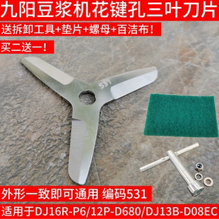 12P D680 DJ13B 三叶刀片531 九阳豆浆机刀片 D08EC新款 DJ16R