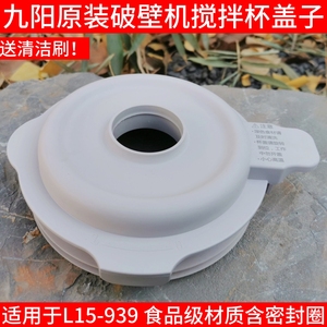 九阳破壁机原装配件L15-P939玻璃杯盖搅拌杯盖子投料蒸汽盖密封圈