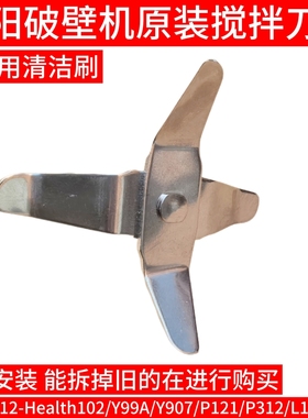 九阳破壁料理机Health103/Y907/P121/P312/L12-P511搅拌刀片/102