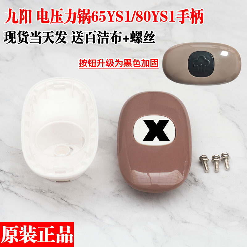 原装九阳电压力煲/锅配件JYY-65YS1/80YS1旋转上盖把手手柄开盖8L
