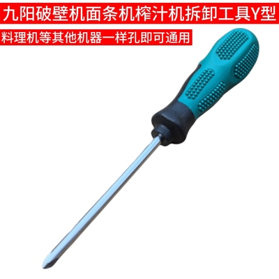 九阳破壁机榨汁机料理机面条机拆卸工具螺丝刀Y型孔豆浆机果汁机