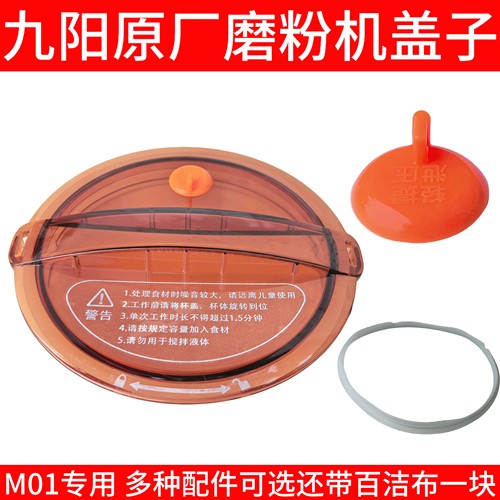 九阳磨粉机m01配件搅拌杯盖上盖泄压塞蒸汽密封圈干磨机粉碎机盖
