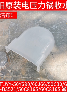 九阳电压力锅配件收水盒50YS90/60J66/50C30/B3521/50C816S接水盒