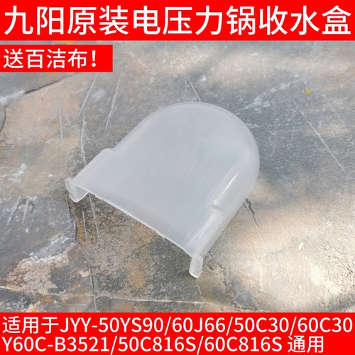 九阳电压力锅配件收水盒50YS90/60J66/50C30/B3521/50C816S接水盒
