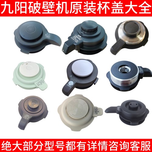 九阳破壁机盖子配件 顶盖 小盖p137/p161/energy61/y16/health102