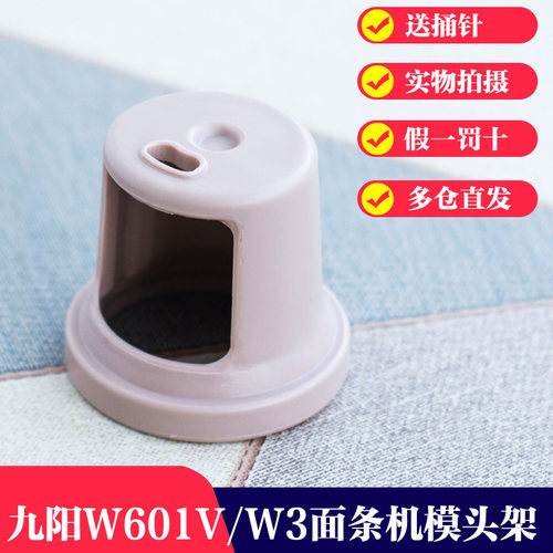 九阳面条机原厂模头模具支架配件JYN-W3/W601V装模具固定架子塑料
