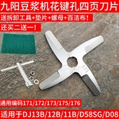 D07刀片DJ13E D79 DJ13R 九阳豆浆机DJ13B D816通用171刀头172