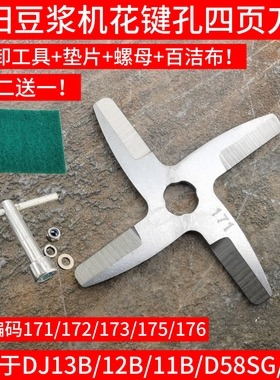 九阳豆浆机DJ13B-D07刀片DJ13E-D79/DJ13R-G1/D816通用171刀头172