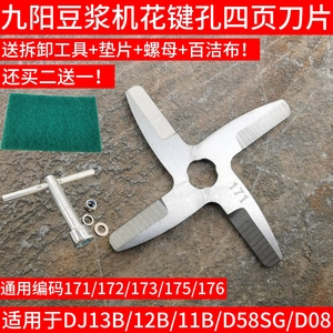 九阳豆浆机DJ13B-D07刀片DJ13E-D79/DJ13R-G1/D816通用171刀头172