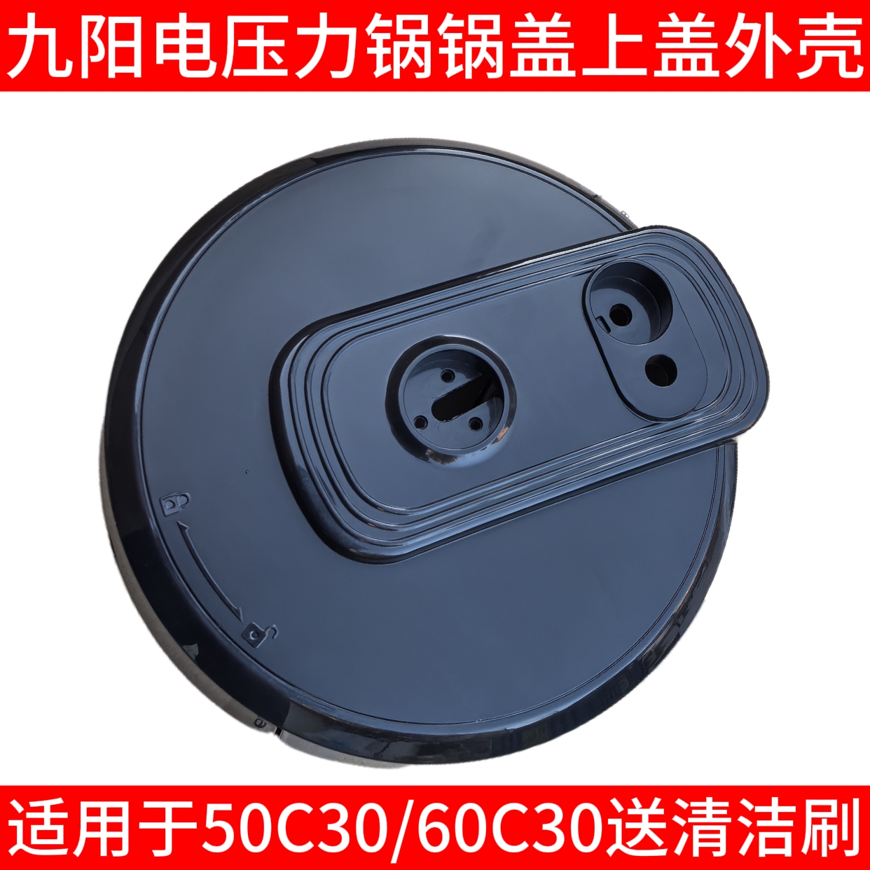 适用于九阳电压力锅配件Y-50C30/60C30锅盖外壳 上盖塑料壳配件