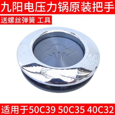 九阳电压力锅配件Y-50C39 50C35 40C32锅盖提手上盖旋转把手手柄