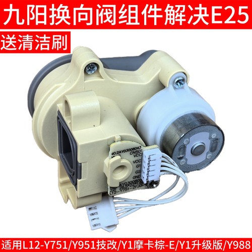 九阳破壁机豆浆机L12-Y751/Y951改/Y1-E/Y988方向阀转向阀排浆阀