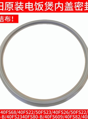 九阳电饭锅煲内盖密封圈配件40FS66/40FS23/40FS609/40FS82/FS20