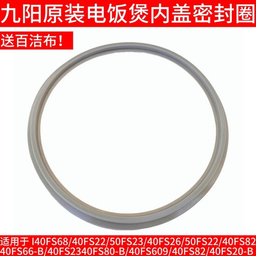 九阳电饭锅煲内盖密封圈配件40FS66/40FS23/40FS609/40FS82/FS20