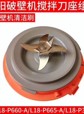 九阳L18-P660/P370/P665/P658破壁机配件搅拌刀座刀架/刀俎发热盘