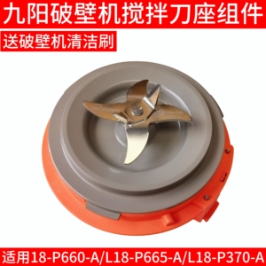九阳L18-P660/P370/P665/P658破壁机配件搅拌刀座刀架/刀俎发热盘