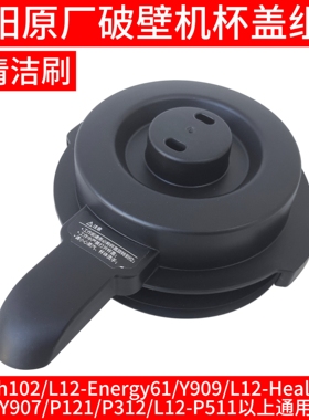 九阳破壁机杯盖L12Health102/103/Energy61/Y909/Y99A/Y907/P121/