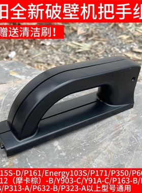 九阳破壁机把手手柄P631-B/P313/P632-B/P323/Y915S-D/P161/P171
