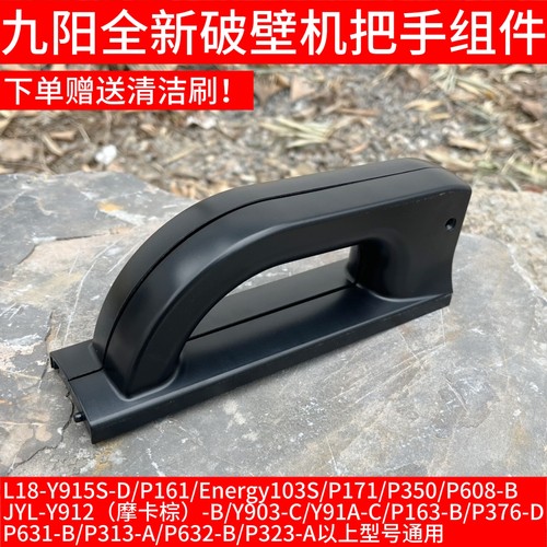 九阳破壁机把手手柄P631-B/P313/P632-B/P323/Y915S-D/P161/P171