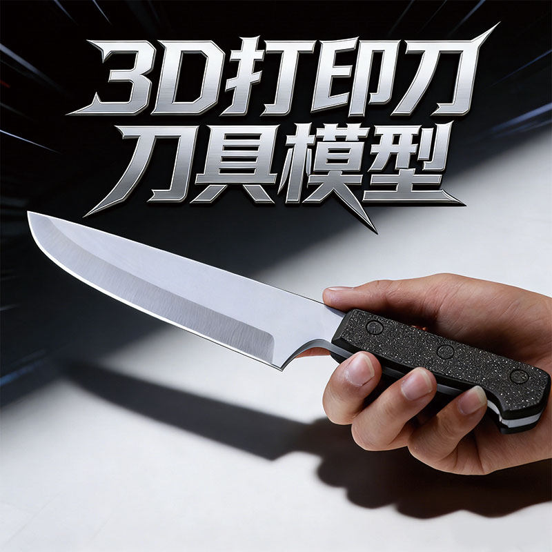 3D打印仿真水果刀儿童玩具cosplay道具 未开刃塑料假刀具模型表演