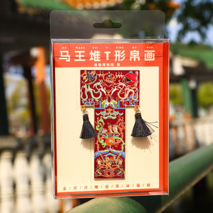 湖南博物院马王堆T形帛画文物冰箱贴镇馆之宝文创旅游纪念品送人