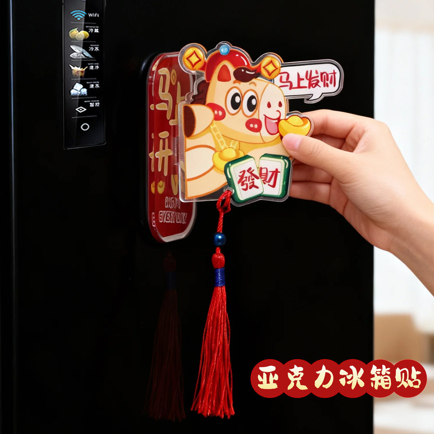 2026马年新款喜庆亚克力立体流苏冰箱贴春节过年装饰磁贴创意场景,居家日用,冰贴,淘宝优惠券,粉丝福利购,淘宝优惠卷