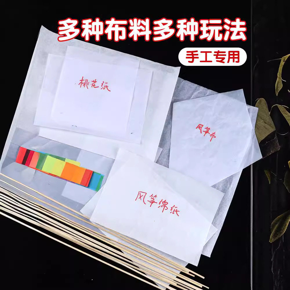 自制风筝桃花纸专用纸diy制作材料包手工风筝布骨架配件教学活动,运动/瑜伽/健身/球迷用品,风筝,淘宝优惠券,粉丝福利购,淘宝优惠卷