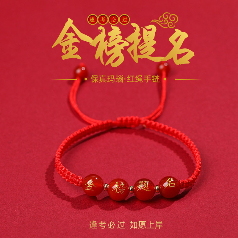 学生逢考必过手链红绳金榜题名红玛瑙刻字烫金中考高考祈福手链,饰品/流行首饰/时尚饰品新,银饰手链,淘宝优惠券,粉丝福利购,淘宝优惠卷