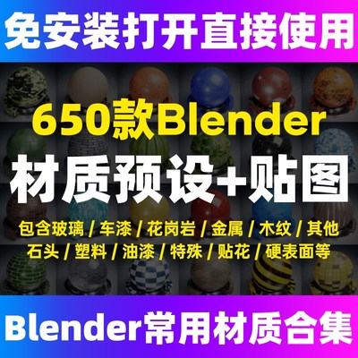 600款Blender金属织物皮革塑料木纹材质球贴图预设库资产插件合集