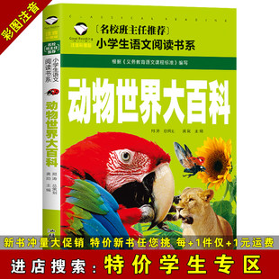 特价 学生专区 动物世界大百科 2年级小学生课外阅 彩图注音版