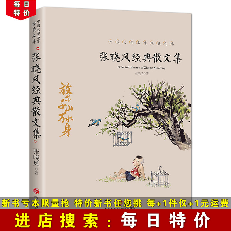 【每日特价】张晓风经典散文集 中国文学大师经典文库 中国近代文学随笔散文 中小学生课外阅读书籍 文学名著阅读 散文集作品集