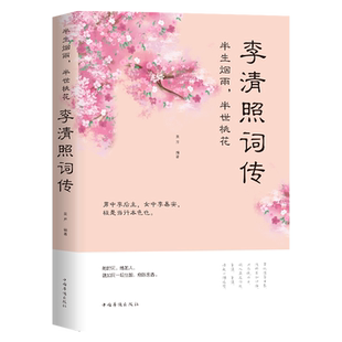 【每日特价】李清照词传 中国古诗词品鉴与欣赏 从诗词来引述李清照的生平事迹 李清照人物传记 古代文学诗词作品集 诗词鉴赏