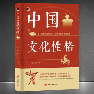 中国文化性格 看不透 东西南北人 中华民族地域民俗传统文化书籍 道不尽 天南海北事