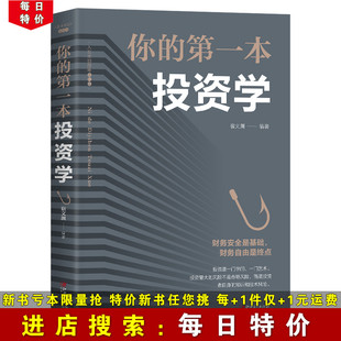 每日特价 做聪明 经济金融投资 致富黄金法则 第一本投资学 投资者快乐投资理财 股票证券期货新手入门经济类原理书籍 你