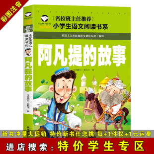 小学生课外书籍 2年级学生老师推荐 阿凡提 故事 儿童文学故事书 学生专区 特价 一年级二年级阅读课外书 阅读